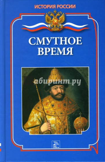 Смутное время