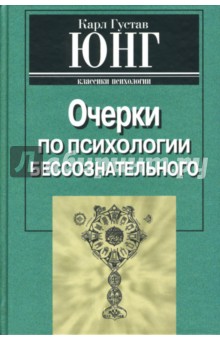 Обложка книги Психология бессознательного, Юнг Карл Густав