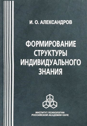 Формирование структуры индивидуального знания