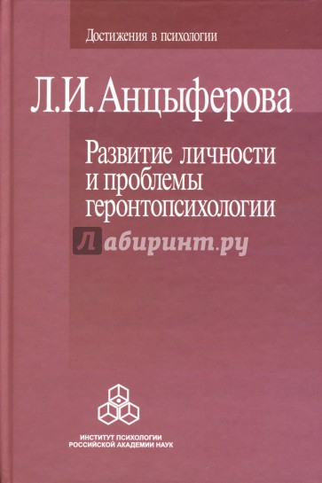 Развитие личности и проблемы геронтопсихологии