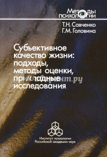 Субъективное качество жизни: подходы, методы оценки, прикладные исследования