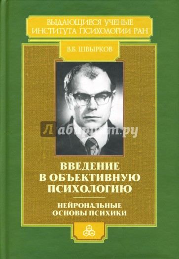 Введение в объективную психологию: Нейрональные основы психики: Избранные труды