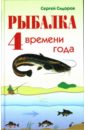Сидоров Сергей Александрович Рыбалка 4 времени года