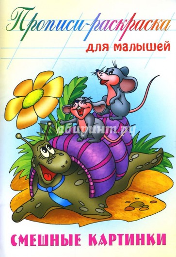 Смешные картинки: Прописи-раскраска