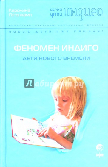 Феномен Индиго: Дети нового времени