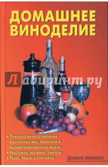 Обложка книги Домашнее виноделие, Калугина Л. А.