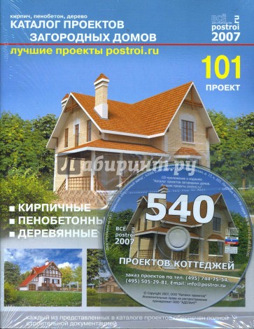 Каталог проектов загородных домов (101 проект) (+CDpc)