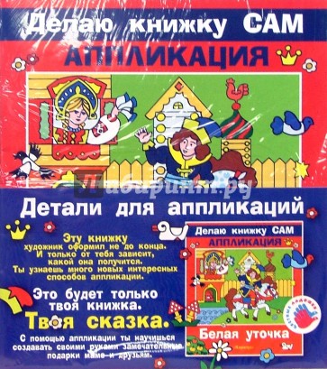 Аппликация: Белая уточка (+ детали)