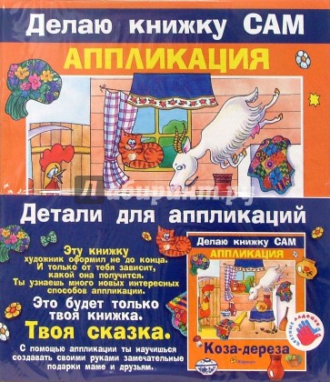 Аппликация: Коза-дереза (+ детали)