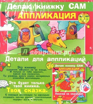 Аппликация: Лисичка со скалочкой (+ детали)