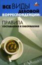 Теплицкая Татьяна Юрьевна Все виды деловой корреспонденции: правила составления и оформления