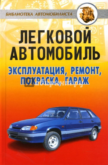 Легковой автомобиль: эксплуатация, ремонт, покраска, гараж