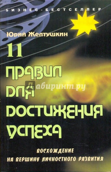 11 правил для достижения успеха: восхождение на вершину личностного развития