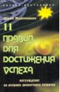 Желтушкин Юрий Анатольевич 11 правил для достижения успеха: восхождение на вершину личностного развития