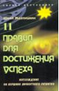 11 правил для достижения успеха: восхождение на вершину личностного развития - Желтушкин Юрий Анатольевич