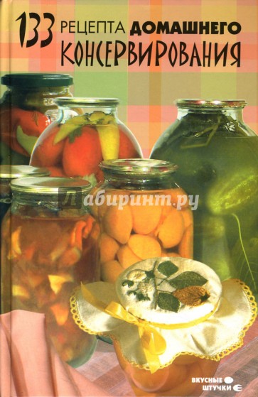 133 рецепта домашнего консервирования