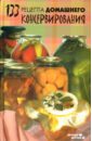 могильный николай классические заготовки из овощей фруктов ягод Замедлина Вера Ивановна 133 рецепта домашнего консервирования