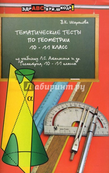 Тесты по геометрии 10 класс. Тематические тесты по геометрии. Тематические тесты по геометрии 10 класс. Тесты по геометрии 11 класс. Тематические тесты по геометрии 11 класс.