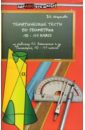 Тематические тесты по геометрии: 10-11 классы: Учебное пособие - Шарапова В. К.