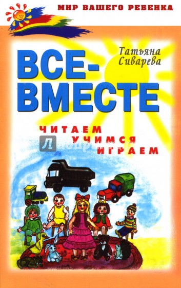 Все - вместе читаем, учимся, играем