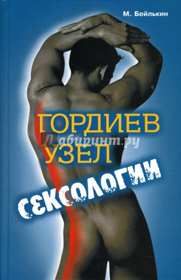 Гордиев узел сексологии
