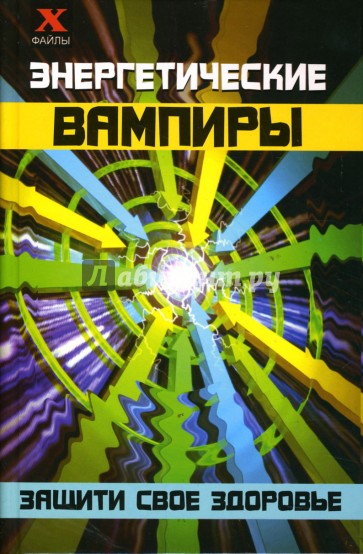 Энергетические вампиры: защити свое здоровье
