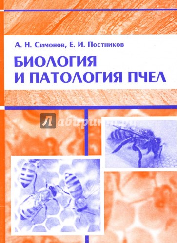 Биология и патология пчел: Учебное пособие