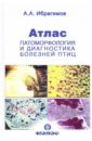 Ибрагимов Александр Атлас: Патоморфология и диагностика болезней птиц