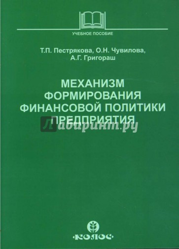 Механизм формирования финансовой политики предприятия: Учебное пособие