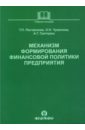 Механизм формирования финансовой политики предприятия: Учебное пособие - Пестрякова Т. П., Чувилова О. Н., Григораш А. Г.