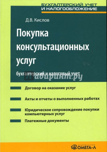 Покупка консультационных услуг: Бухгалтерский и налоговый учет: Практическое руководство