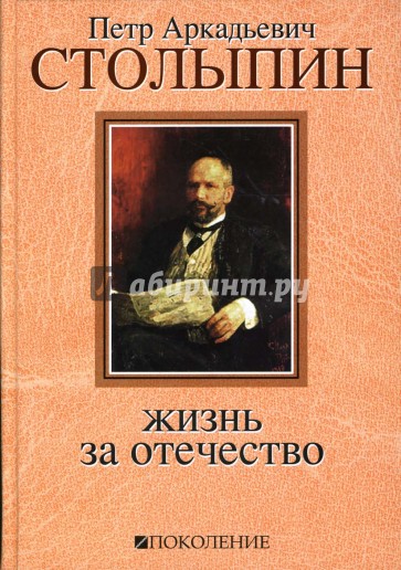 Петр Аркадьевич Столыпин: Жизнь за Отечество: Жизнеописание (1862-1911)