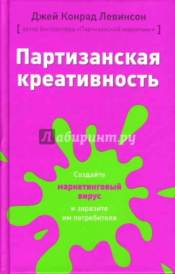 Партизанская креативность: Создайте маркетинговый вирус