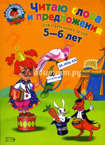 Читаю слова и предложения: Для детей 5-6 лет