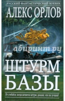 Обложка книги Штурм базы: Фантастический роман, Орлов Алекс