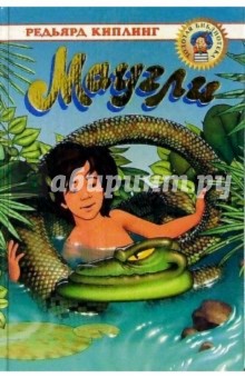 Обложка книги Маугли: Сказки, Киплинг Редьярд Джозеф