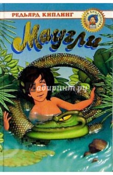 Маугли: Сказки