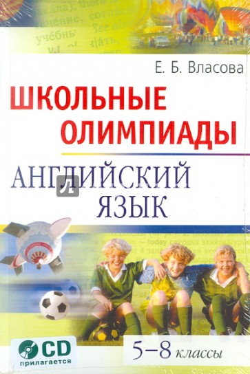 Школьные олимпиады. Английский язык. 5-8 классы (+CD)