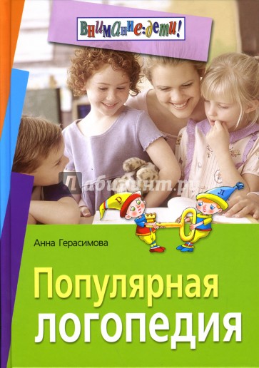 Популярная логопедия: Практическое руководство для занятий с детьми 5-6 лет