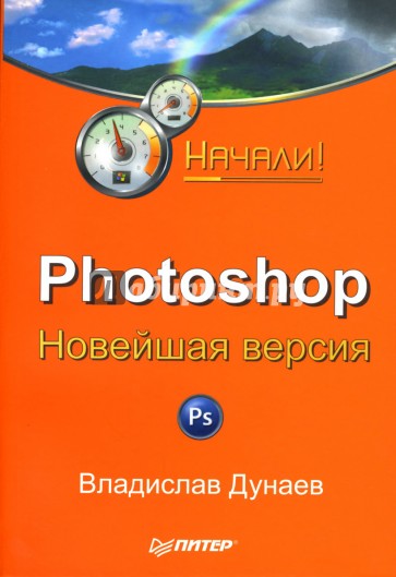 Photoshop: Новейшая версия. Начали!