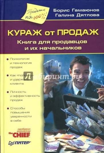 Кураж от продаж: Книга для продавцов и их начальников