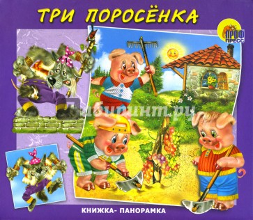 Книжка-панорамка: Три поросенка