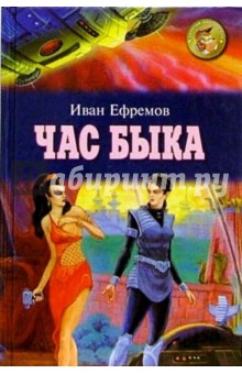 Обложка книги Час быка, Ефремов Иван Антонович