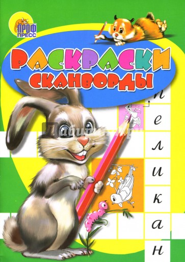 Раскраски-кроссворды: Зайчик