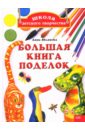 Яблонска Анна Школа детского творчества: Большая книга поделок