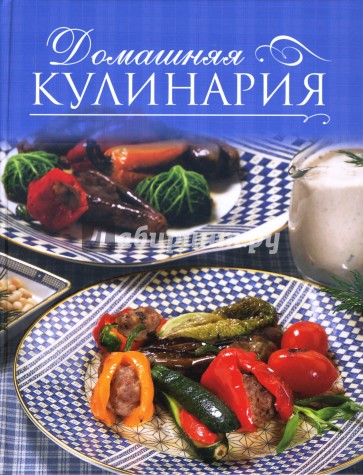 Домашняя кулинария