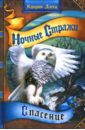 Спасение: Сказочная повесть - Ласки Кэтрин