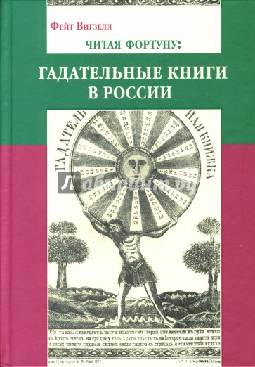 Читая фортуну: гадательные книги в России (вторая половина XVIII-XX века)