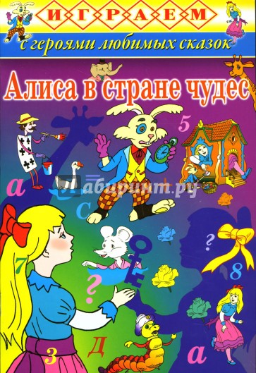 Играем: Алиса в стране чудес