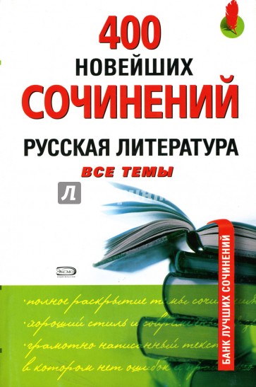 400 новейших сочинений. Русская литература: Все темы